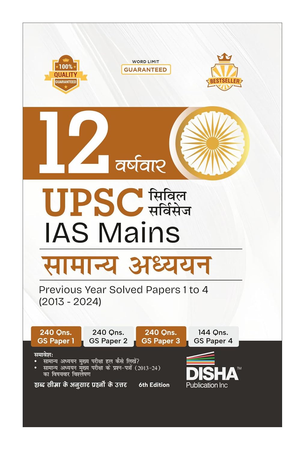 Disha 12 Varshvaar UPSC Civil Services IAS Mains Samanya Adhyayan Previous Year Solved Papers 1 - 4 (2013 - 2024) 6th Edition | PYQs Question Bank | 864 Questions