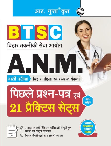 BTSC : ANM (बिहार महिला स्वास्थ्य कार्यकर्त्ता) भर्ती परीक्षा – पिछले प्रश्न-पत्र एवं 21 प्रैक्टिस सेट्स (Hindi Edition)