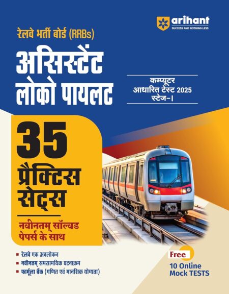 Arihant RRB Assistant Loco Pilot Book 2025 | 35 Practice Sets with Solved Papers, Current Affairs, Maths and Reasoning, Railway Overview | Free Online Mock Tests | Hindi Medium