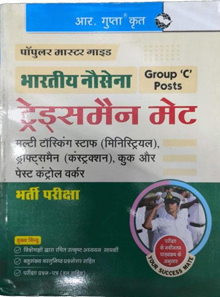 R.Gupta Krit | Popular Master Guide | Bhartiya Sena Group 'C' Post | Bharti Pariksha