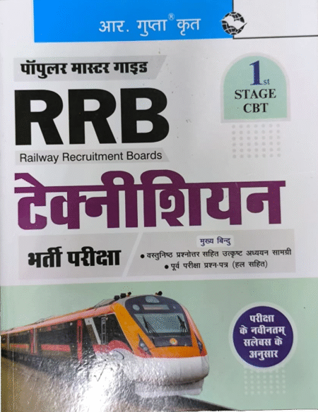 RRB: Technician Recruitment Exam Guide | 1st Stage CBT