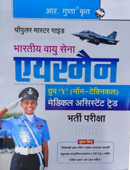 R. Gupta Krit | Bhartiya Vayu Sena Airman Group 'Y' (Non-Technical) Medical Assistant Trade | Bharti Pariksha | Popular Master Guide |
