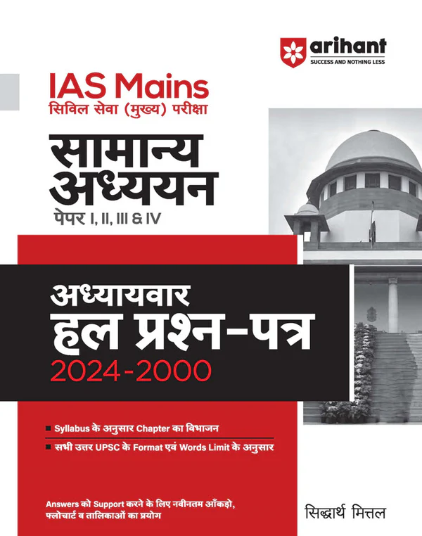 IAS Mains Samanya Adhyayan (General Studies) Chapterwise Solved papers 2024-2000 in Hindi By Siddhartha Mittal & Arihant For IAS Mains (Paper 1 2 3 & 4) 2025 | With Quick revision Notes | Paperback – 1 January 2025