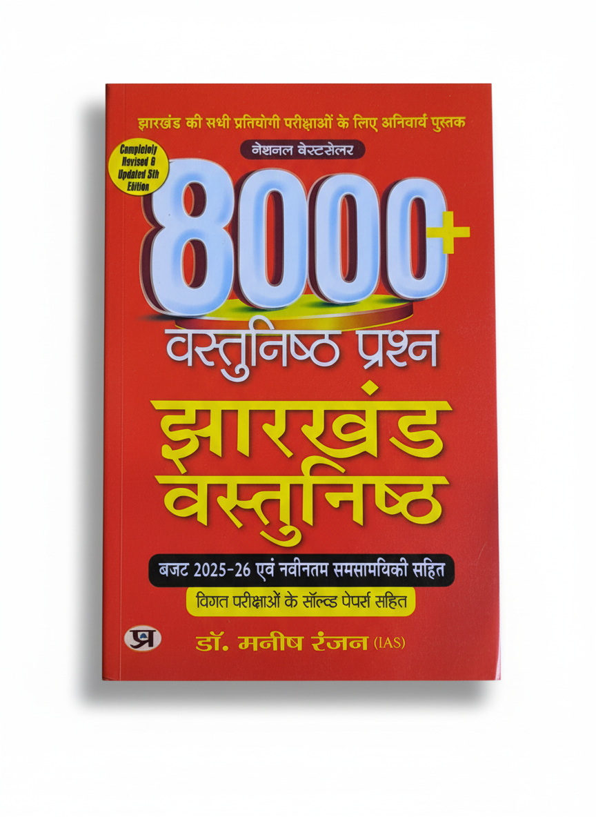 8000+ Vastunishth Prashn Jharkhand Vastunishth (Best Competitive Exam Books) (Hindi Edition)