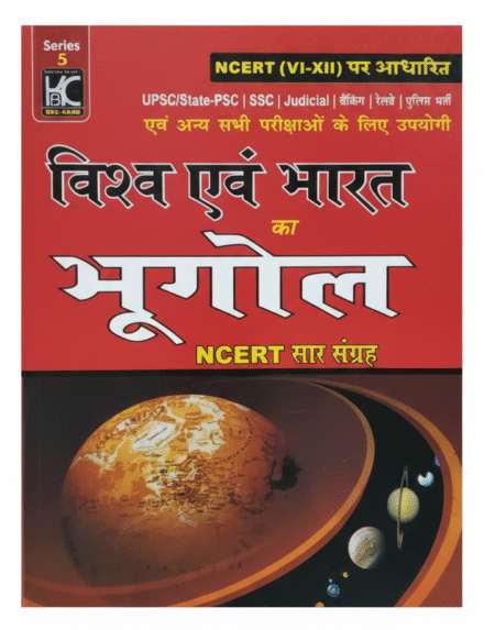 Vishwa Evam Bharat Ka Bhugol Ncert Sar Sangrah