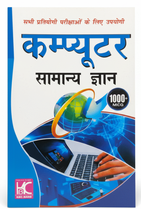 Computer Samanya Gyan | कंप्यूटर सामान्य ज्ञान | 1000+ MCQ | KCB Nano Publication (Hindi Medium)