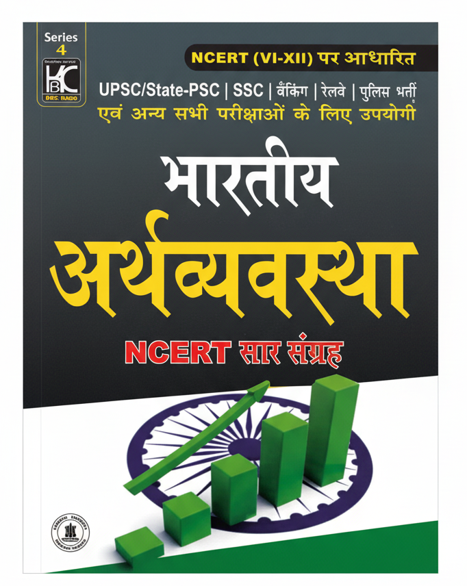 Bhartiya Arthavyavstha NCERT Sar Sangrah