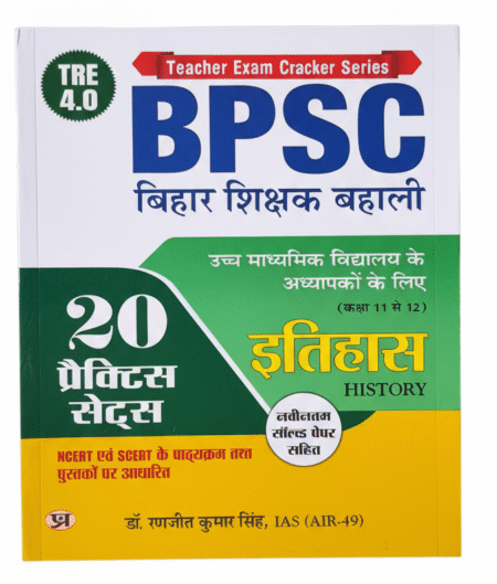 BPSC TRE 4.0 Bihar Shikshak Bahali Class 11 To 12 History (Itihas) Higher Secondary School Teacher | 20 Practice Sets with Latest Solved Papers | Based on NCERT & SCERT Syllabus - Book in Hindi Paperback – 1 February 2025
