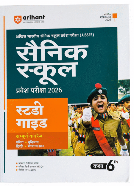 Arihant (AISSEE) Sainik School Study Guide Class 6th Entrance Exam 2026 | Complete Coverage of Maths, Intelligence, Hindi & General Knowledge | Includes Practice MCQs, PYQs 2025 & Pattern-Based Revision Notes (Hindi Medium) Paperback – 14 April 2025