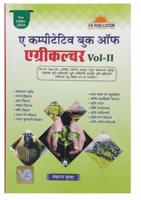 A Competitive Book of Agriculture Vol-2 (10th Edition) (Hindi Language) By NemRaj Sunda Paperback – 1 January 2024