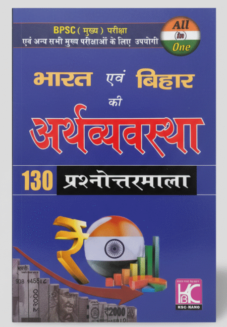 Bharat Evam Bihar ki Arthvyavastha Paperback edition|KBC