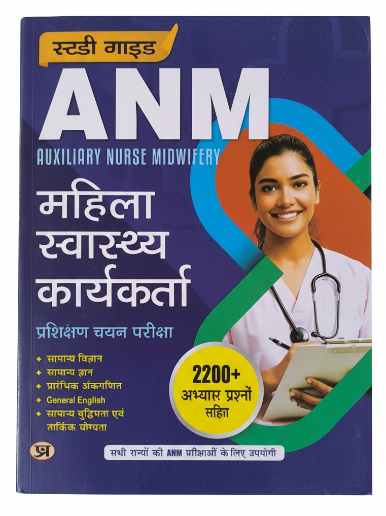 ANM AUXILIARY NURSE MIDWIFERY महिला स्वास्थ्य कार्यकर्ता प्रशिक्षण चयन परीक्षा 2200+ अभ्यास प्रश्नों सहित सभी राज्यों की ANM परीक्षाओं के लिए उपयोगी