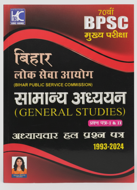 (Hindi) 70th BPSC Mains | Samanya Adhyayayn (Paper 1 and 2) | Adhyaywar Hal Prashna Patra (1993-2024) | Anisha Bharti (SDM) | KBC Nano (24-015) Unknown Binding – 19 April 2024