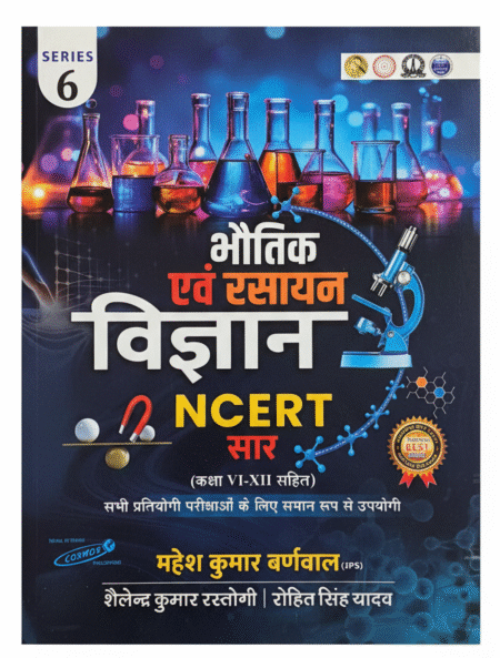Cosmos Series 6 Physics and Chemistry Science (Bhautik Evam Rasayan Vigyan) 2025 Edition NCERT Base Class 6th to 12th By Mahesh Kumar Barnwal and Rohit Singh Yadav and Shailendra Kumar Rastogi