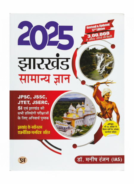 Jharkhand GK: General Knowledge - 2024 Book for JPSC, JSSC, JTET, JSERC, SI and All Other Jharkhand Competitive Exam | Current Affairs | Jharkhand Political Map | Dr. Manish Rannjan | Hindi Edition