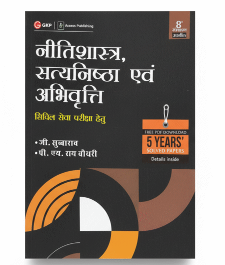 GKP Neetishastra, Satyanishtha Evam Abhivriti for Civil Seva Pariksha (8th Edition) by Subba Rao Paperback – 25 November 2022