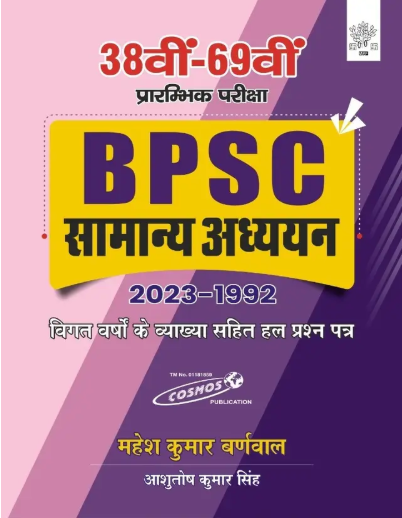 38th- 68th | BPSC Samanya Adhyan 2023-1992 | Solved Paper | Mahesh Kumar Barnwal | Cosmos Publication (Perfect Binding, Hindi, Mahesh Kumar Barnwal)