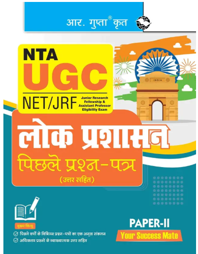 NTA-UGC-NET/JRF: Public Administration (PAPER-II) Previous Years' Papers (With Answers) (Hindi, Paperback, RPH Editorial Board)