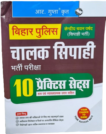 R GUPTA Bihar Police Chalak Siphai 10 Practice Sets