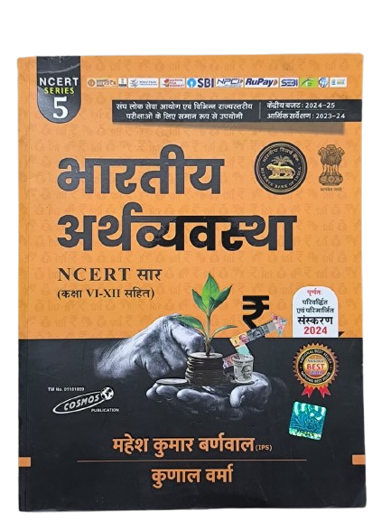 Arthvyvastha (Indian Economy) 2024-2025 Updated, Mahesh Kumar Barnwal (IPS), Kunal Verma, Cosmos Publication Perfect Paperback – 9 September 2024 by Mahesh Kumar Barnwal (Author)