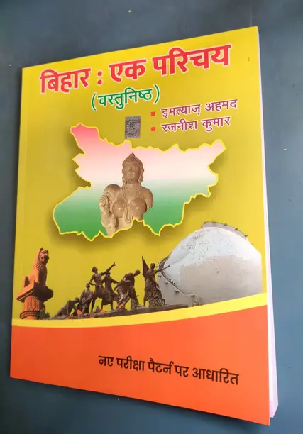 Bihar Ek Parichay Objective Imtiaz Ahmad Kumar Ahmad (Paperback, Hindi, Imtiaz Ahmad, Rajiv Kumar)