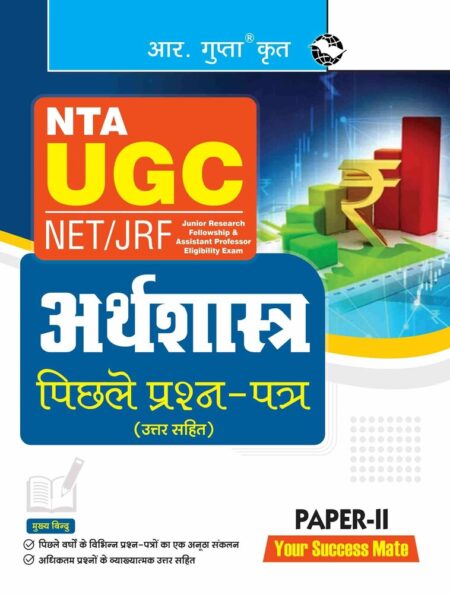 NTA-UGC-NET/JRF: ARTHSHASHTRA (PAPER-II) Previous Years' Papers (With Answers) - (R. Gupta's Popular Master Guide)