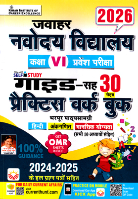 जवाहर नवोदय विद्यालय कक्षा VI प्रवेश परीक्षा गाइड-सह प्रैक्टिस वर्क बुक 2026 by Kiran Institute of Career Excellence Pvt. Ltd. (Author)