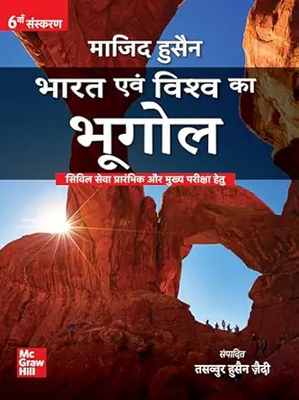 (Old Edition) Bharat Evam Vishwa ka Bhugol, 6E