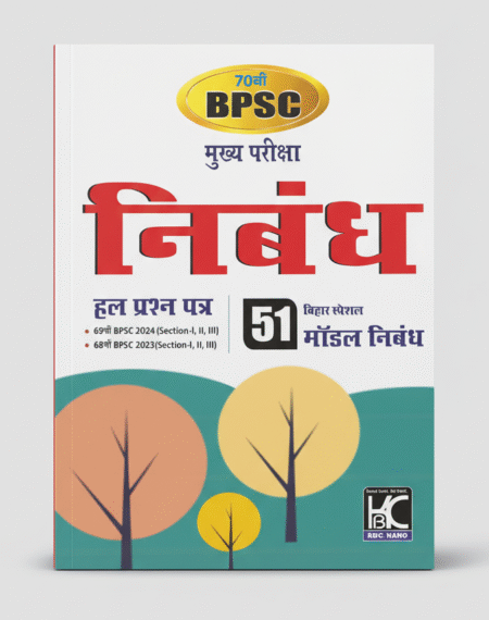 (Hindi) BPSC (70th Mains) Nibandh | Hal Prashna Patra Sah 51 Bihar Special Model Nibandh | KBC Nano (24-057) Hindi Edition by KBC Nano Editorial Team (Author)