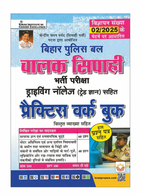 Bihar Police Driver Chalak Sipahi Practice Work Book Including Solved Papers Based on New Pattern 2025 Editon (Hindi Medium)(5568) (Paperback, Think Tank of Kiran Institute of Career Excellence, KICX)