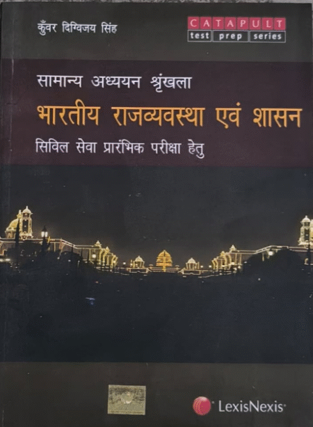 Samanya Adhyan Shrinkhla – Bhartiya Rajvyavastha Evam Shasan (Civil Services (Preliminary) Examinations)