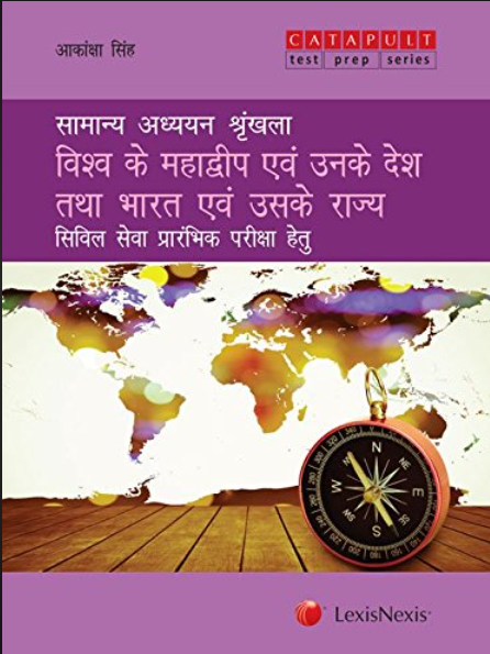 Samanya Adhyan Shrinkhla – Vishwa ke Mahadveep Evam Unke Desh Tatha Bharat Evam Uske Rajya(Civil Services (Preliminary) Examinations)
