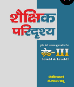 3RD GRADE SHAIKSHIK PARIDRISHYA LEVEL-I & II LATEST EDITION 25 – 26