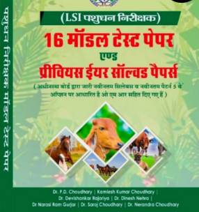 Surahee LSA Pashudhan Vet Shelja Model Test Paper With OMR Sheet by PD Choudhary NR Rawat Kamlesh Kumar Choudhary