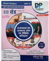 dhindwal 3rd grade rajasthan smanya gyan avan sheshik paridrashya