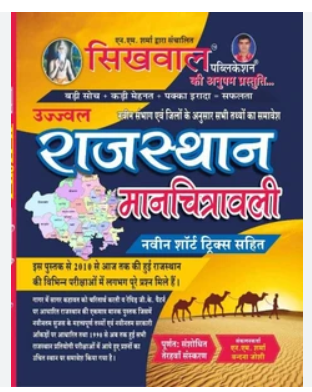 Sikhwal Rajasthan Manchitrawali 50 Jilo Wali New Updated Edition 13th Edition