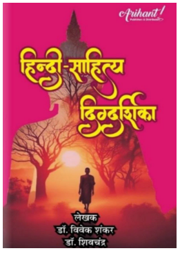 Arihant RPSC 1st Grade Hindi Sahitya Digdarshika