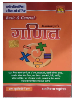 Mathuriya Publication Basic And General Ganit