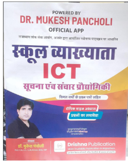 स्कूल व्याख्याता ICT" (School Lecturer ICT) published by Drishna Publication
