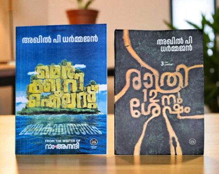 COMBO OF 2 BOOKS - RATHRI 12-NU SHESHAM + MERCURY ISLAND - LOKAVASANAM - AKHIL P DHARMAJAN