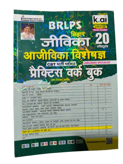 Bihar Jeevika BRLPS CBT Exam Practice Book|20 Sets
