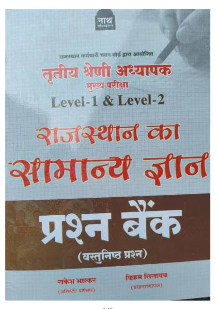 Nath Rajasthan Ka Samanya Gyan Prashan Bank (वस्तुनिष्ठ प्रश्न - Objective Questions)