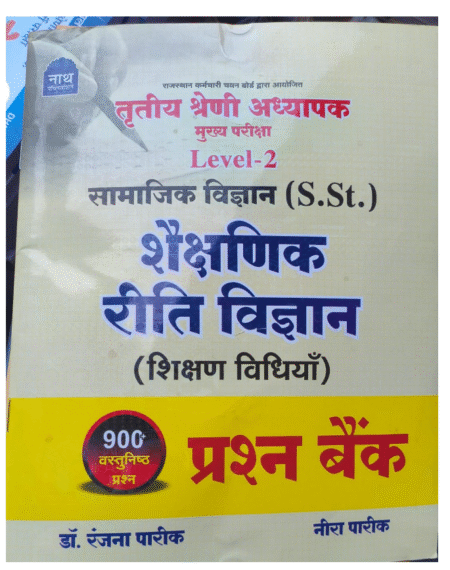 तृतीय श्रेणी अध्यापक मुख्य परीक्षा Level-2 सामाजिक विज्ञान (S.St.) शैक्षणिक रीति विज्ञान (शिक्षण विधियाँ) प्रश्न बैंक