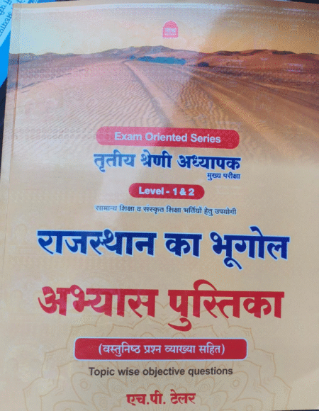राजस्थान का भूगोल अभ्यास पुस्तिका (Rajasthan Geography Practice Book)