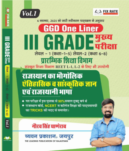 Chyavan 3rd Third Grade Volume-1 Rajasthan Ka Bhogolik Aitihasik V Sanskritik Gyan Rajasthani Bhasha Level-1 || Level-2 GGd One Liner By Gaurav Singh Ghanerao