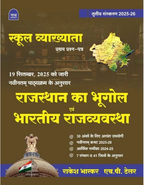 NATH 1st GRADE RAJ KA BHUGOL EVAM BHARATIYA RAJVYAVASTHA 25 – 26