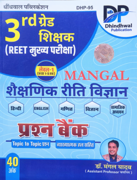 Dhindhwal Mangal Third Grade Shaikshnik Reeti Vigyan (Teaching Method) Question Bank November 2025 Edition