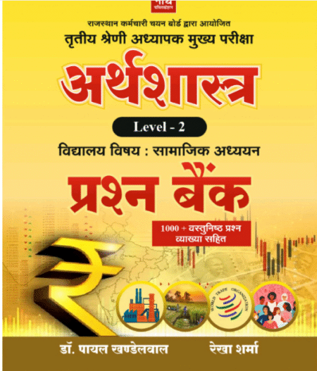 Nath Publication Third Grade REET Main SST Arthsastra (Economics) Level-2 Prashan Bank 1000+ Question