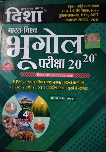 Disha Bharat-Vishva Bhugol Pariksha 2020 (दिशा भारत-विश्व भूगोल परीक्षा 2020)