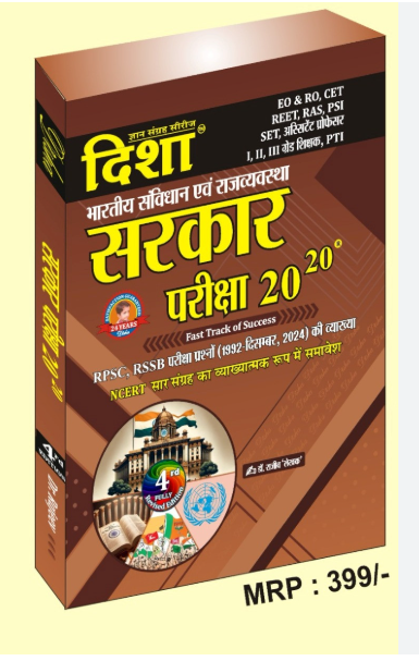 Disha Bhartiya Sanvidhan evm Rajvyavastha Sarkar Pariksha 20-20
